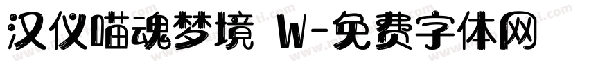 汉仪喵魂梦境 W字体转换